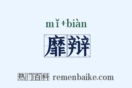 靡辩是什么意思的图片